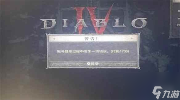 《暗黑破坏神4》登录问题解决