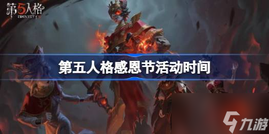 第五人格感恩狂欢活动什么时候开始