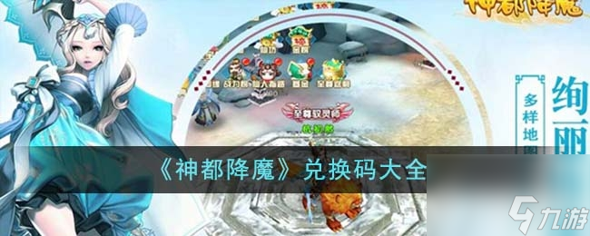 《神都降魔》最新兑换码大全2023一览