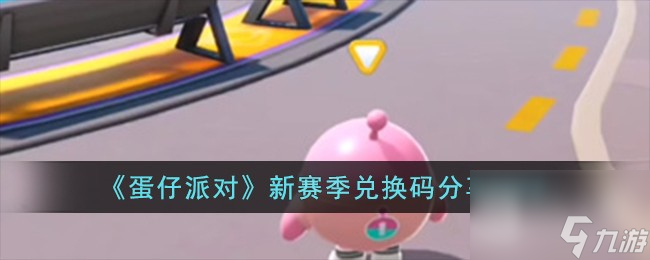 蛋仔派对新赛季兑换码大全2023