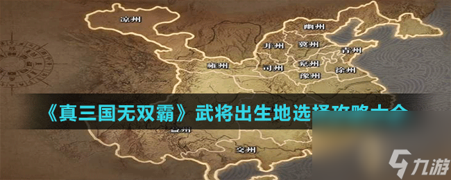 《真三国无双霸》武将出生地选择攻略大全