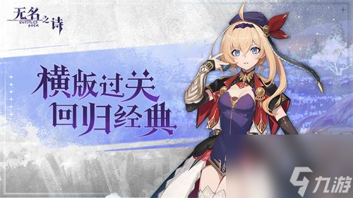 《無名之詩》玩法大揭秘