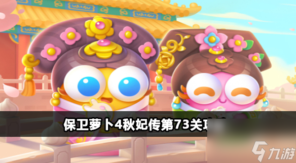 保卫萝卜4秋妃传第73关攻略