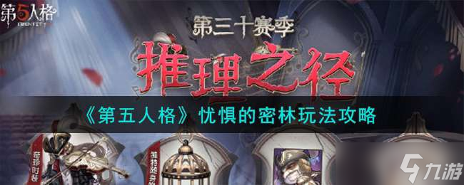 《第五人格》忧惧的密林玩法攻略