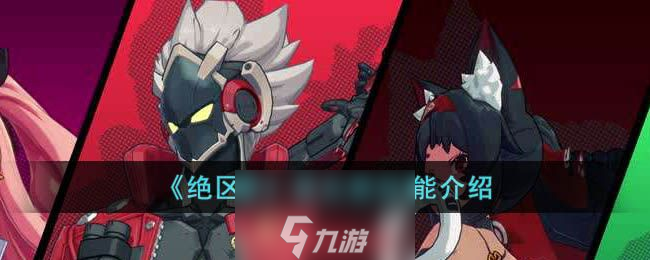 绝区零星见雅技能有哪些-星见雅天赋技能属性大全