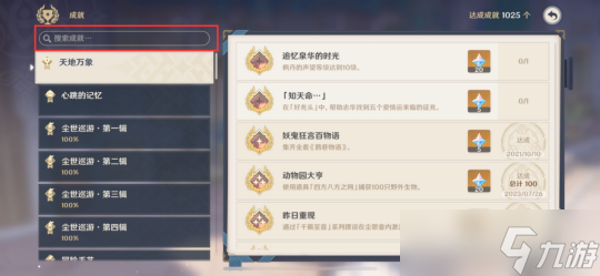 【原神】璃月日常委托任务成就《久久望故人》