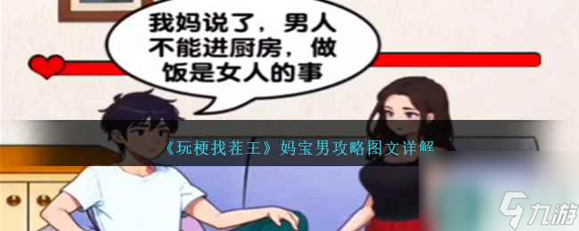 《玩梗找茬王》媽寶男攻略圖文詳解