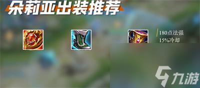 《王者荣耀》朵莉亚出装铭文搭配介绍