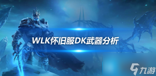 魔兽世界WLK怀旧服P4避坑指南-DK武器完全不需要橙斧