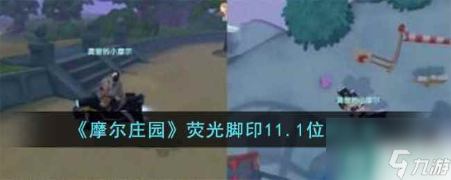 《摩尔庄园》荧光脚印11.1位置分享