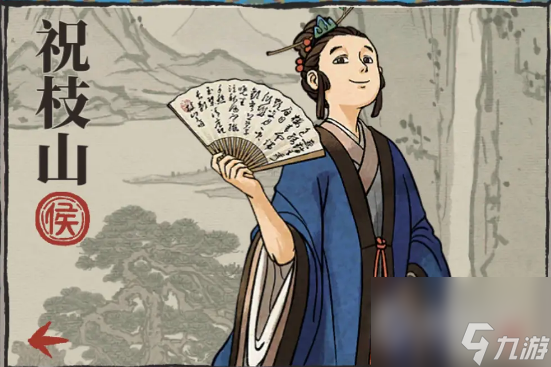 《江南百景图》祝枝山培养推荐