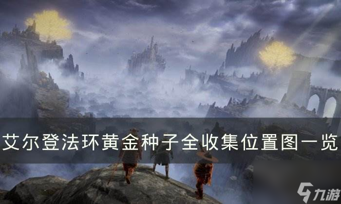 《<a id='link_pop' class='keyword-tag' href='https://www.9game.cn/aedfh/'>艾尔登法环</a>》黄金种子怎么获得 黄金种子全收集位置图一览