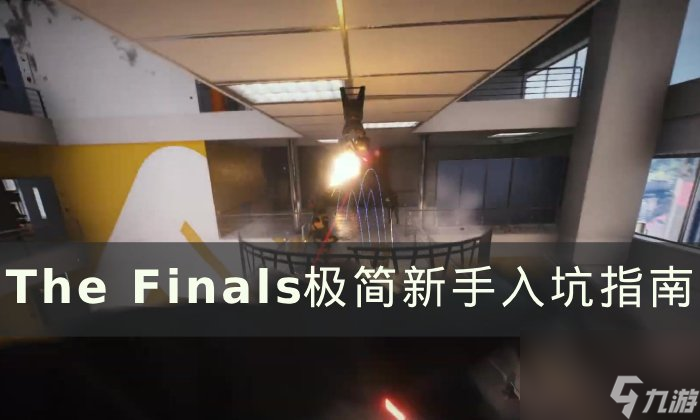 《The Finals》<a id='link_pop' class='keyword-tag' href='http://pc333.cn/jijian1/'>極簡(jiǎn)</a>新手入坑指南 玩法及職業(yè)定位介紹