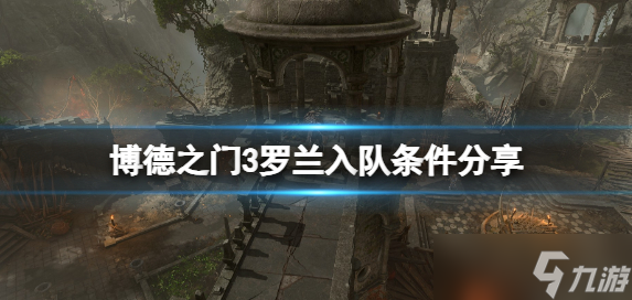 博德之门3罗兰入队条件分享