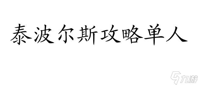 泰波爾斯攻略單人怎么打