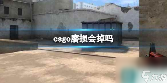 《csgo》磨损介绍