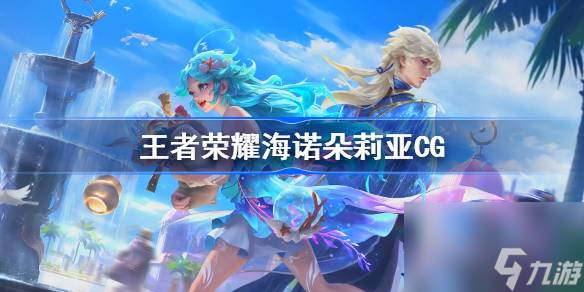 王者荣耀海诺朵莉亚故事是什么