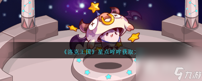 《洛克王國》星點哞哞獲取攻略