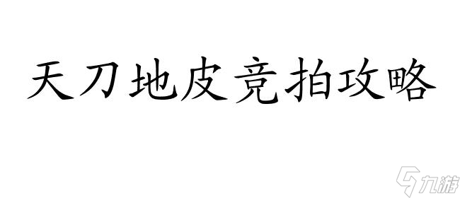 天刀地皮竞拍攻略 - 天刀怎么地皮竞拍攻略