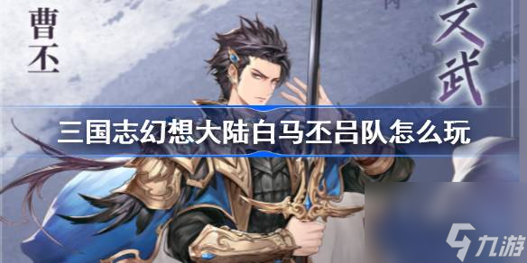 三国志幻想大陆白马丕吕队阵容搭配