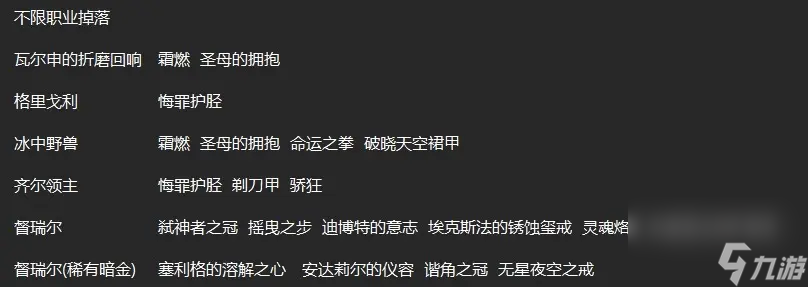 暗黑破坏神4各职业暗金掉落出处
