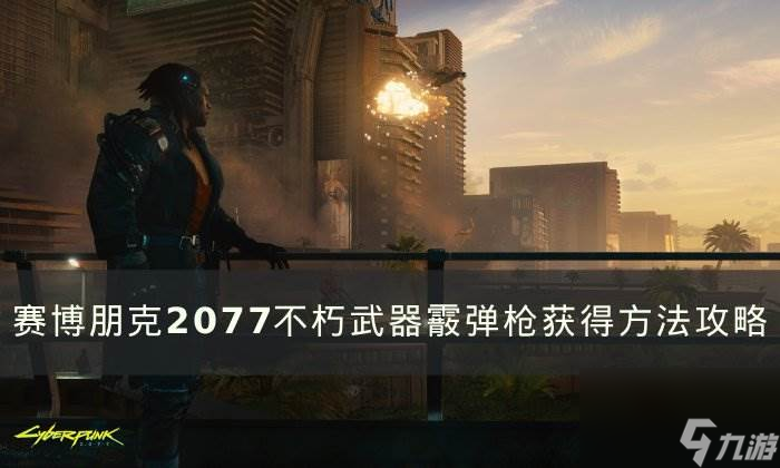 《賽博朋克2077》不朽武器霰彈槍怎么獲得 不朽武器霰彈槍獲得方法攻略