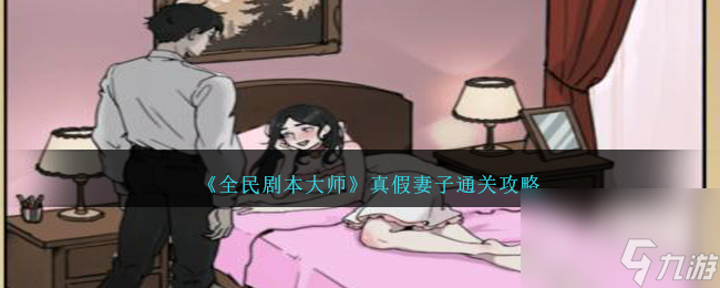 《全民剧本大师》真假妻子通关攻略分享