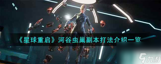 《星球重启》河谷虫巢副本打法介绍介绍