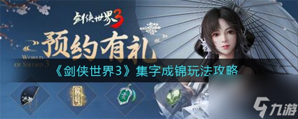 集字成锦玩法攻略 剑侠世界3集字成锦怎么玩