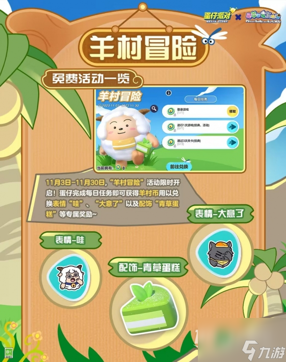 蛋仔派对羊村冒险活动