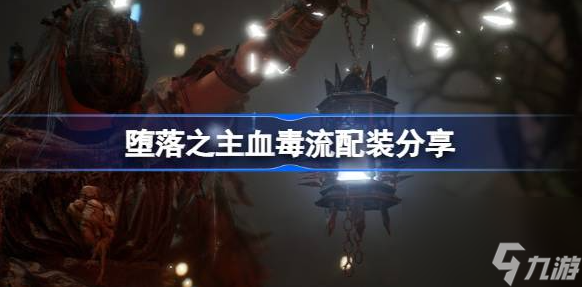堕落之主血毒流怎么配装 血毒流配装分享