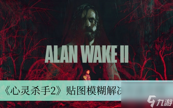 《心灵杀手2》贴图模糊解决方法介绍