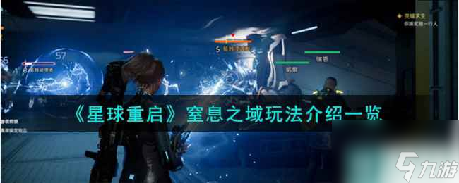 《星球重启》窒息之域玩法介绍介绍