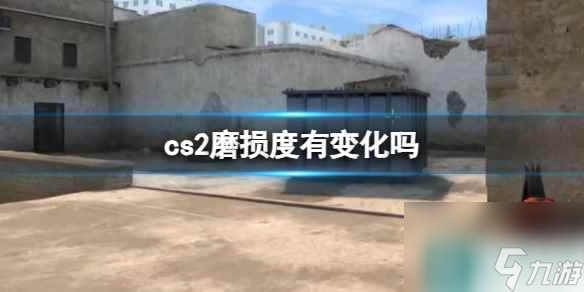 《cs2》磨損度變化分析