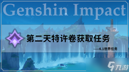 【<a id='link_pop' class='keyword-tag' href='https://www.9game.cn/yuanshen/'>原神</a>】V4.1任务与探索 | 三个隐藏任务，两个隐藏成就