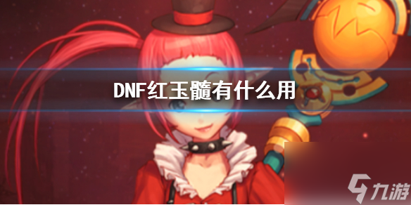 《DNF》紅玉髓作用介紹