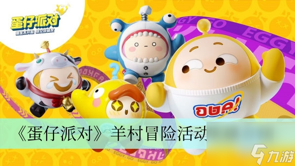 《蛋仔派对》羊村冒险活动奖励介绍