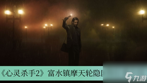 《心灵杀手2》富水镇摩天轮隐匿物位置介绍