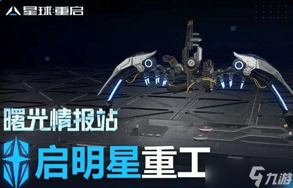 星球重启启明星重工厂牌武器介绍