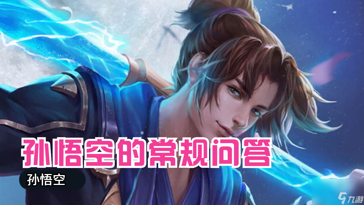 <a id='link_pop' class='keyword-tag' href='https://www.9game.cn/wzry/'>王者荣耀</a>孙悟空出装及打法教学-新手孙悟空详细玩法攻略「必看」