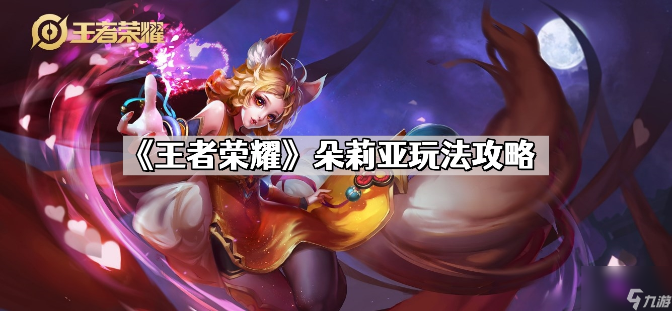 《王者荣耀》朵莉亚玩法攻略
