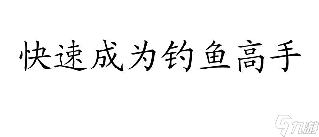 星霸谷物語釣魚攻略-教你如何釣魚,讓你輕松捕獲各類珍稀魚類！