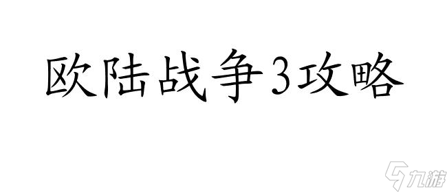 歐陸戰(zhàn)爭3攻略-怎么加血-讓你輕松補充能量