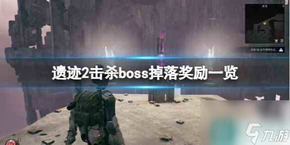 《遺跡2》擊殺boss掉落獎勵一覽