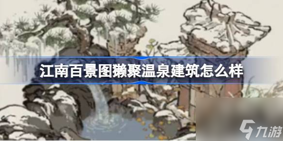 江南百景图新建筑獭聚温泉介绍