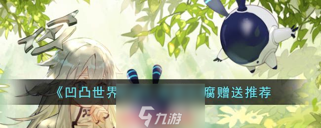 <a id='link_pop' class='keyword-tag' href='https://www.9game.cn/atsj/'>凹凸世界手游</a>麻婆豆腐送给谁-麻婆豆腐适合角色介绍