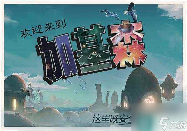 <a id='link_pop' class='keyword-tag' href='https://www.9game.cn/moshoushijie2/'>魔兽世界</a>怀旧加基森在哪 加基森在哪里图文详解 已推荐