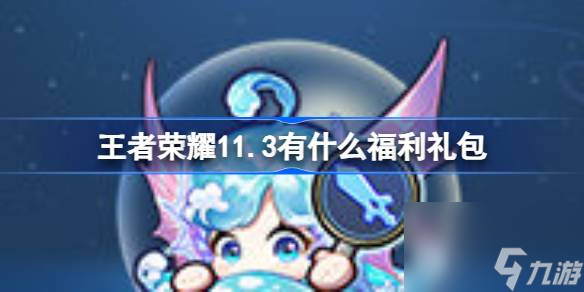 王者荣耀11.3有什么福利礼包,王者荣耀11月3日个性礼包活动介绍