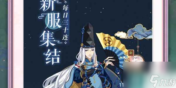 《阴阳师》灵狐愿新区集结活动玩法攻略