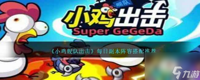 《小鸡舰队出击》每日副本阵容搭配推荐